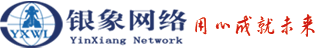 銀象網絡 用心成就未來